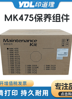 京瓷MK475保养组件 FS 6025 6525 6030 6530 定影 套鼓 显影 组件