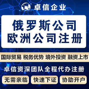 俄罗斯公司注册设立代理 俄罗斯营业执照代办 俄罗斯商标申请