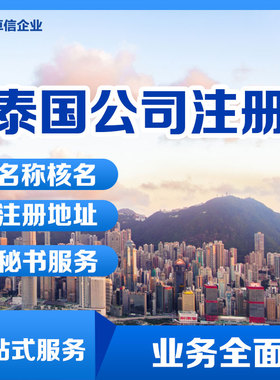 泰国公司注册代包办 泰国BOI公司代理 董事名称核名ODI申请
