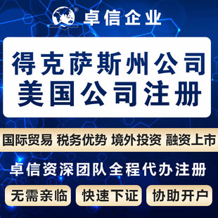美国得克萨斯州公司注册美洲公司设立代办理 公司股东董事变更