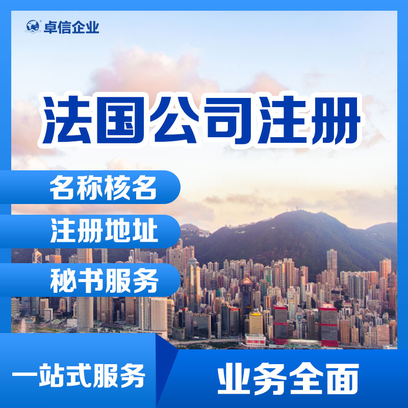 代理法国公司注册营业执照申请法工商注册
