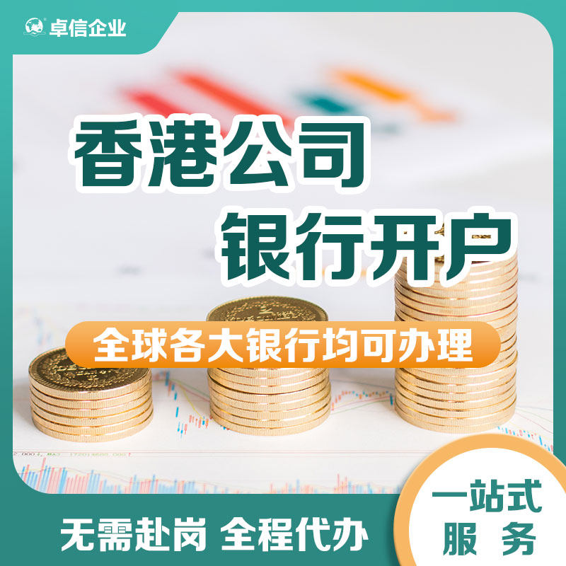 代办香港公司注册银行开户HK公工商注册