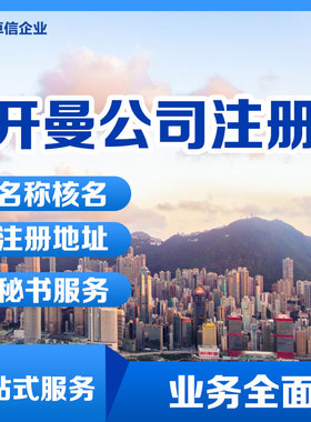 开曼公司注册注销转让代办理 公司股东董事变更 公司名称变更