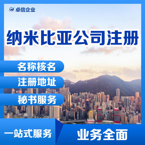 纳米比亚公司注册注销转让代办理 公司股东董事变更 公司名称变更