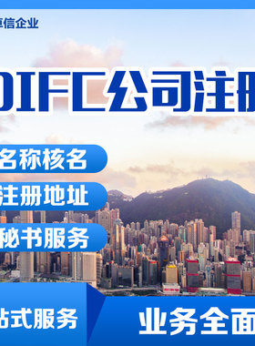迪拜DIFC公司注册代办迪拜国际金融中心自贸区公司设立 ODI申请