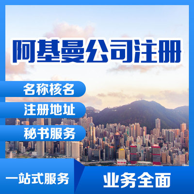 阿基曼公司设立办理 阿基曼自贸区公司注册 阿联酋公司ODI申请