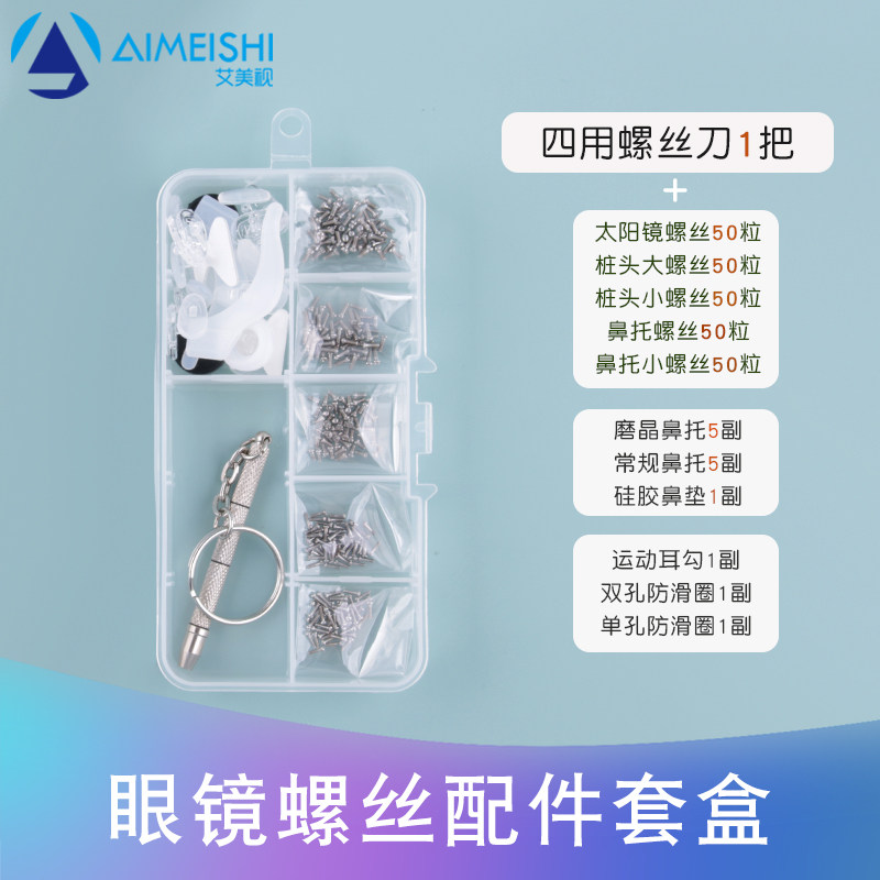 眼镜螺丝配件套盒带四用螺丝刀图片