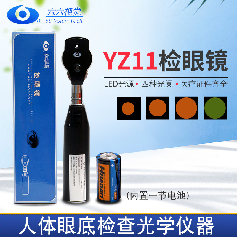 六六视觉检眼镜YZ11直接眼底镜医用眼科设备仪器检查鸽子眼送电池