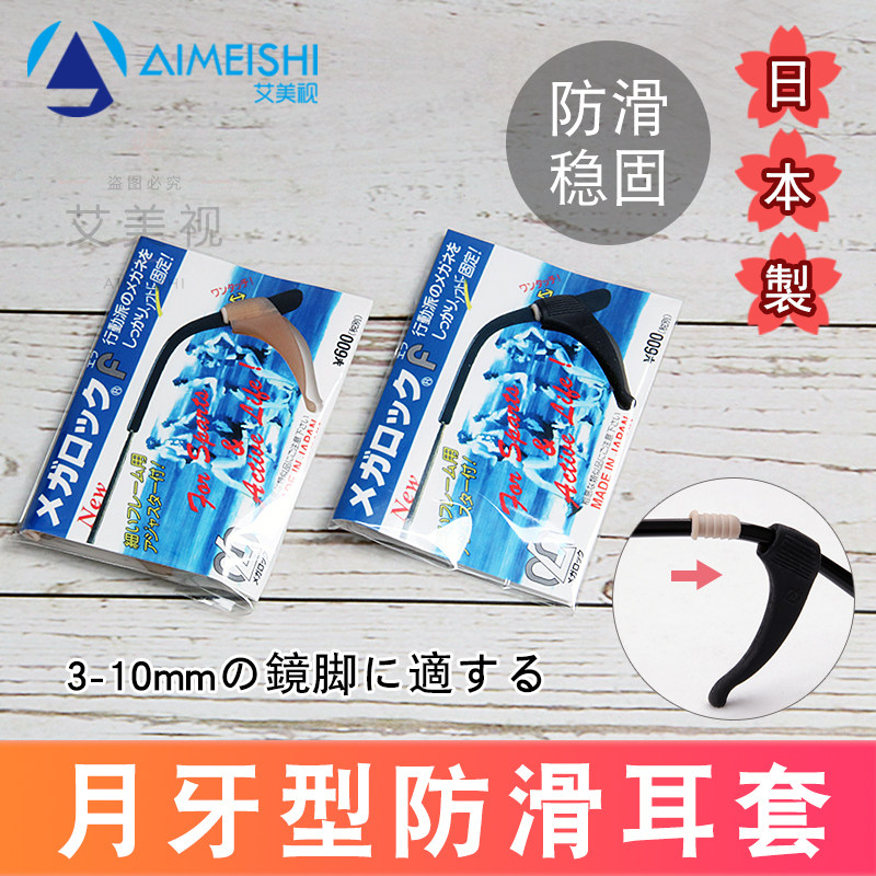 日本进口眼镜配件 眼镜防滑耳套月牙型防滑套耳勾耳挂配件