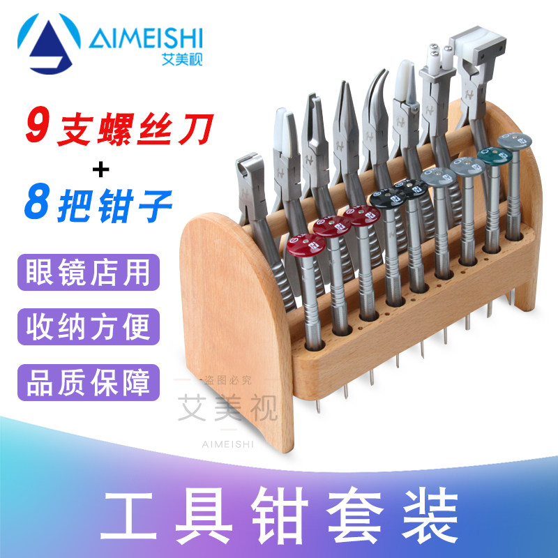 实木眼镜工具钳套装 配件维修组装调整设备工具架螺丝刀钳子 包邮