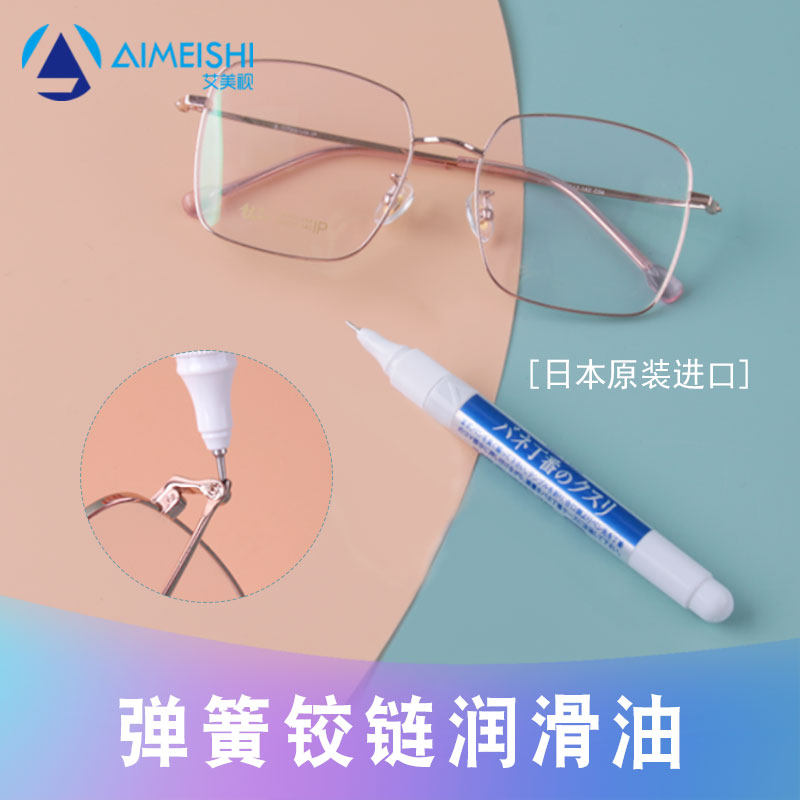日本原装进口眼镜弹簧铰链润滑油笔式操作简单方便携带
