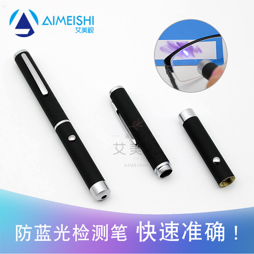 蓝光笔灯镜片检测单点蓝光测试激光笔灯手机膜眼镜防蓝光测试验钞