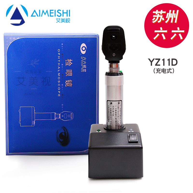 苏州六六直接检眼镜充电款眼底镜