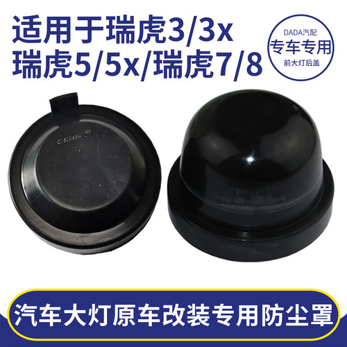 瑞虎大灯后盖加长密封防尘改装