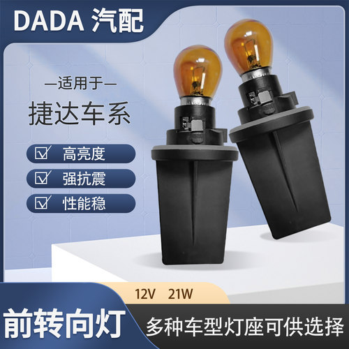 一汽大众捷达前转向灯灯泡灯座