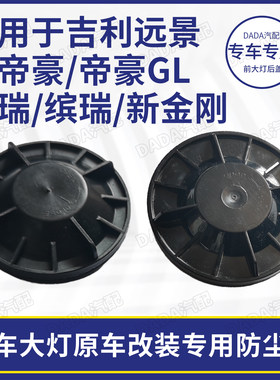 汽车大灯后盖密封加长改装防尘罩