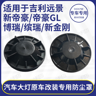 适用于吉利帝豪gl远景博瑞缤瑞汽车大灯改装密封后盖加长深防尘罩