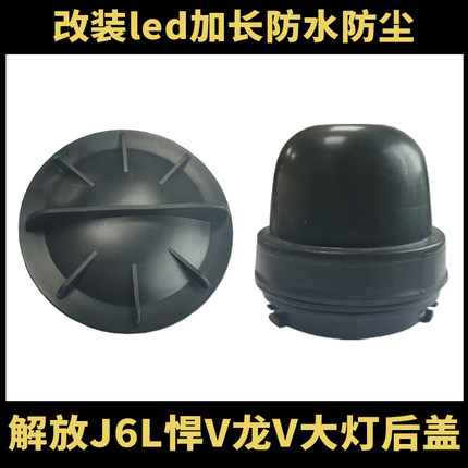 适用解放虎VH龙悍V2.0大灯后盖大王驾到J6L精英版加长密封防尘罩