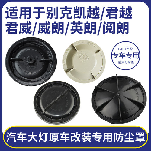 别克大灯改装加长防尘密封后盖