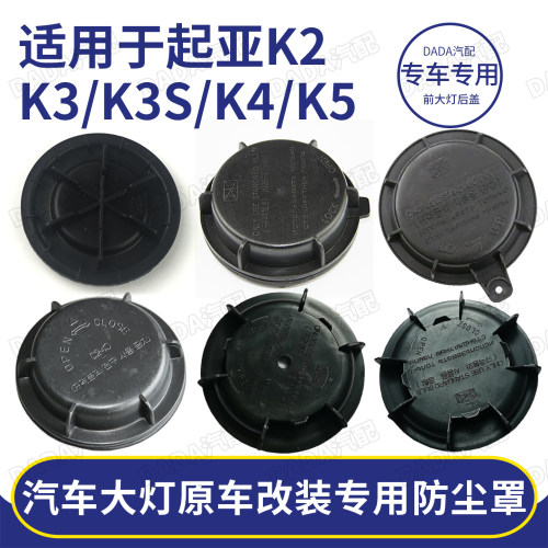 起亚大灯后盖防尘罩改装加高加长
