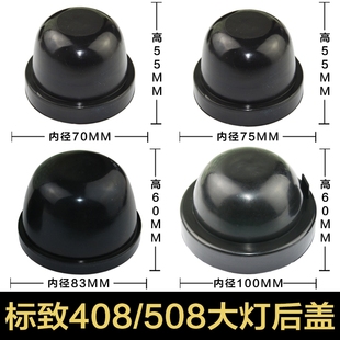 东风标致408/508汽车大灯后盖远光近光  改装led加长密封防尘罩盖