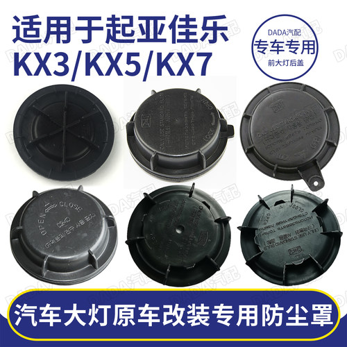 起亚LED大灯密封防尘罩