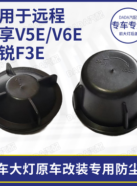 适用于吉利远程汽车星享V5E/V6E锋锐F3E改装前大灯密封加长防尘罩