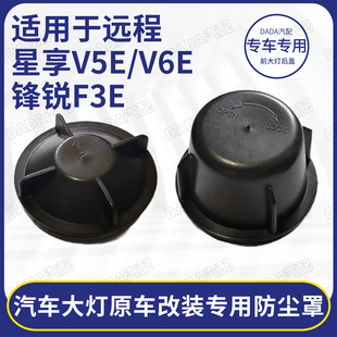 适用于吉利远程汽车星享V5E/V6E锋锐F3E改装前大灯密封加长防尘罩