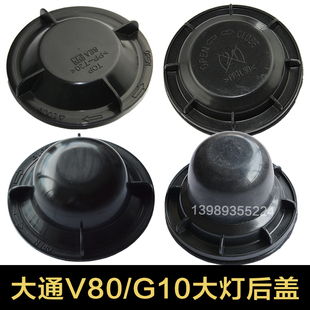 上汽大通V80/G10汽车led大灯远近光密封后盖改装加长防水尘罩通用