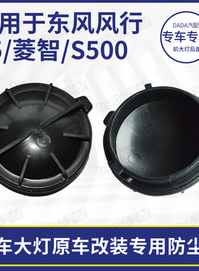 适用于东风风行T5菱智M3M5前大灯改装密封加长后盖防尘罩CM7F600