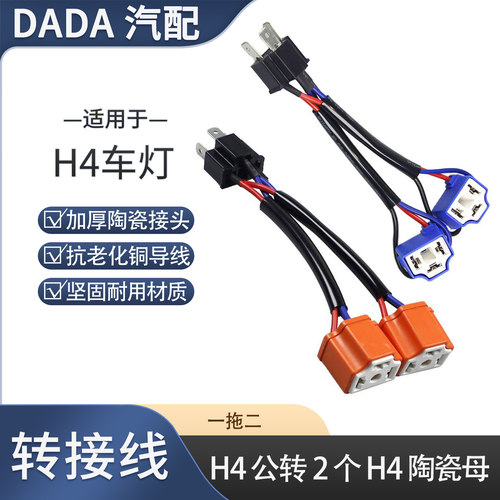 H4车灯一拖二公母带线连接器