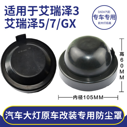 艾瑞泽357GX加长加深大灯后盖