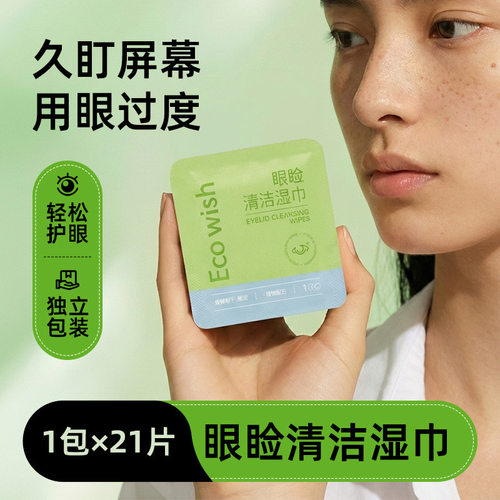Ecowish眼睑清洁湿巾温和亲肤