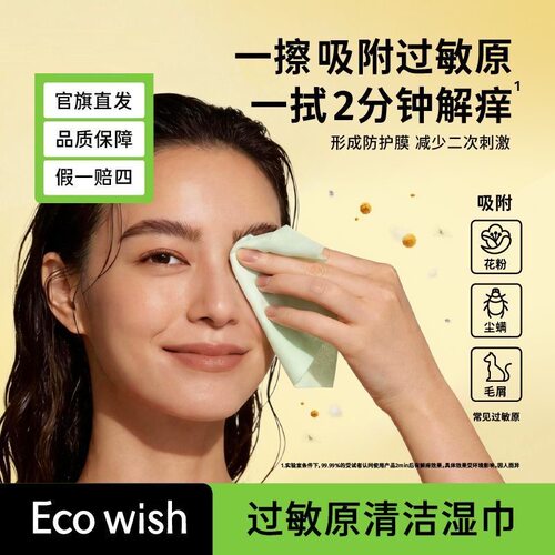 EcoWish过敏原眼鼻清洁湿巾7抽/包 一擦吸附缓解过敏原清洁小包