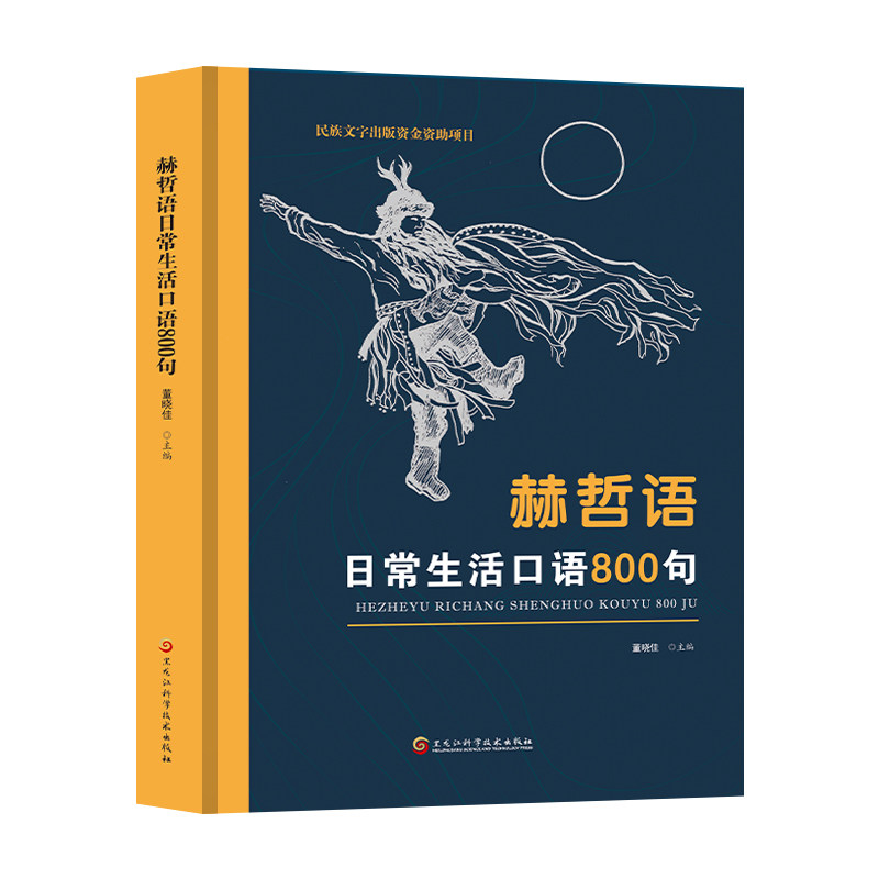 赫哲语日常生活口语800句 配套点读笔 少数民族语言学习文化遗产民间