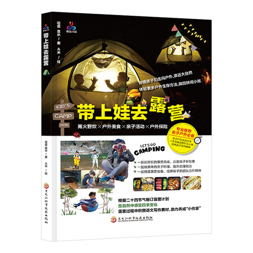 带上娃去露营 新手露营小白入门 儿童露营书实用露营指南带娃户外露营装备选择指导旅游旅行野营爱好者一本搞定