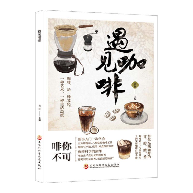 遇见咖啡 漫画图解咖啡基础知识入门完全指南冲泡方法 咖啡豆选择 咖啡器材讲解全面实用