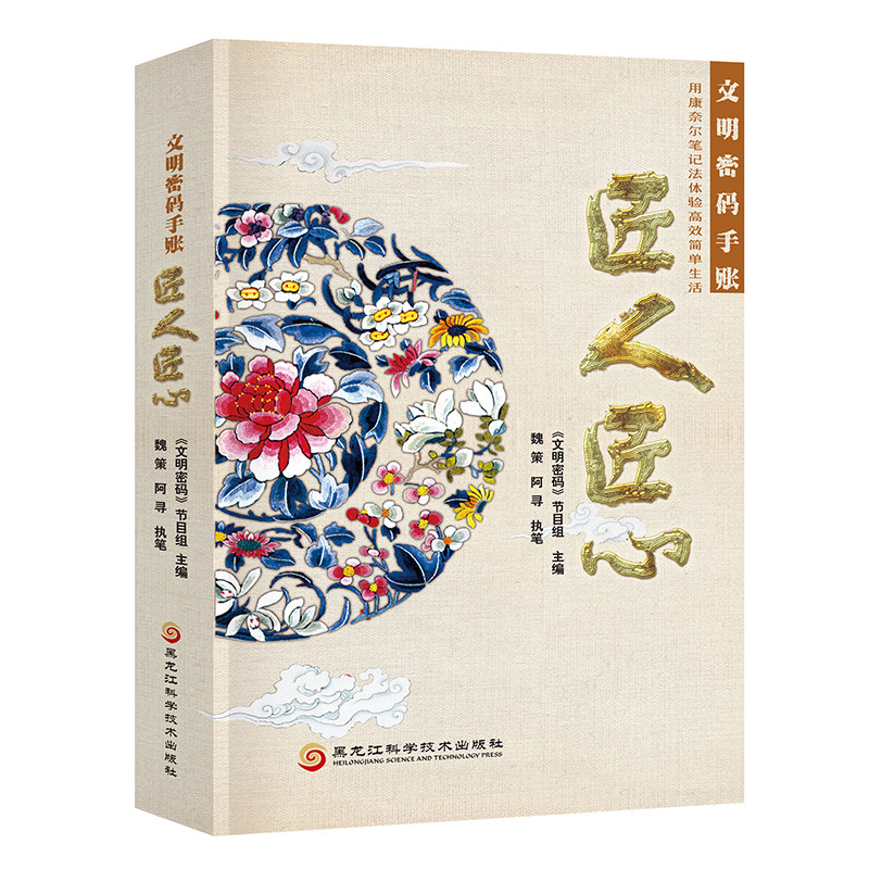 文明密码手账:匠人匠心 手账工具书 中国风手账书 传统手账 手账排版书 理财手账 手账素材本 简约风手账 康内尔笔记法手账书籍