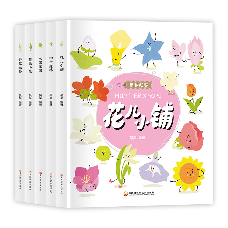 植物图鉴系列丛书 花儿小铺树木森林水果王国蔬菜小屋野草世界 儿童科普图书 幼儿十万个为什么自然科学小学生读物3-8岁