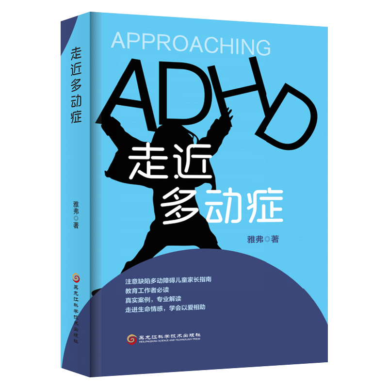 走近多动症 多动症儿童的科学教养 ADHD儿童行为矫正矫治多动症症状判断