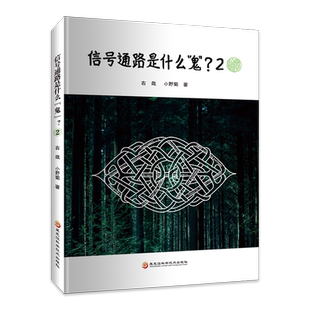 信号通路是什么