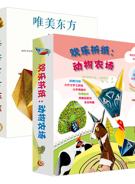 全2套 欢乐折纸动物农场 唯美东方折纸 6-12岁幼儿园儿童手工折纸大全书成人中小学生立体折纸教程书 diy手工制作视频教学赠彩纸