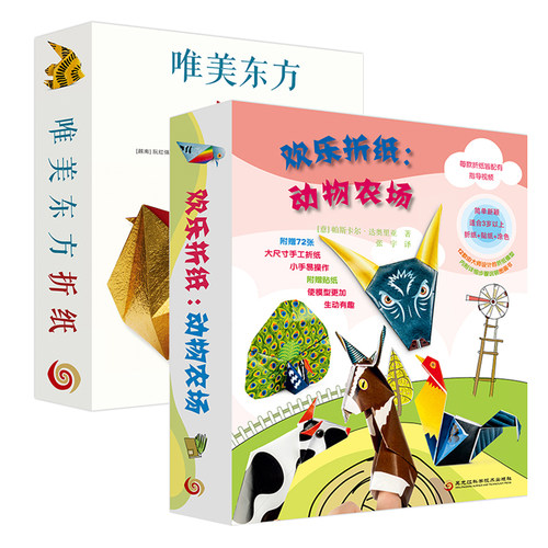 全两套欢乐折纸动物农场唯美
