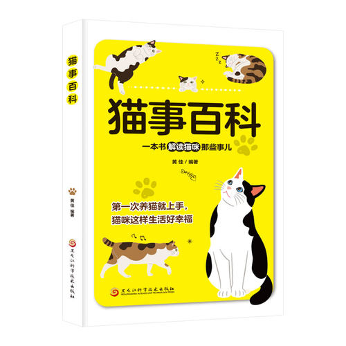 猫事百科 猫的家庭护理养猫指南宠物猫科学喂养 真实案例猫咪狗狗你知道毛孩子在想什么吗养猫书籍畅销书籍