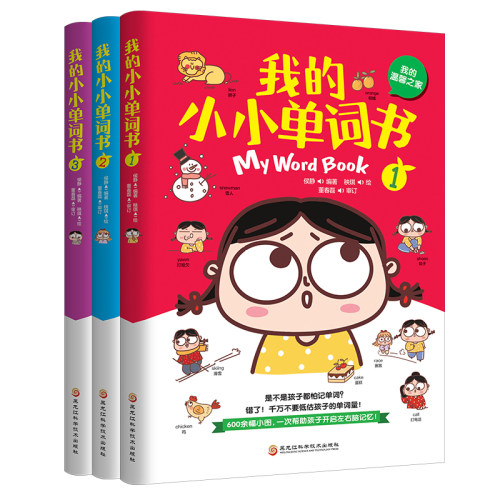 我的小小单词书.1（我的温馨之家） 我的小小单词书.2（我要去上学） 我的小小单词书.3（我生活的城市）