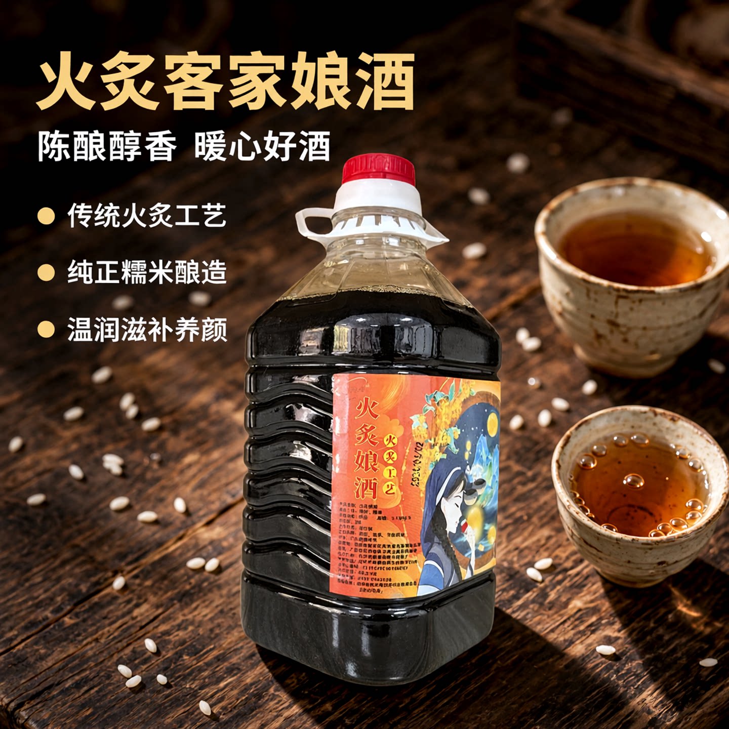 又见客都黄酒正宗火炙客家娘酒甜米酒月子酒娘酒14度陈酿2.2l包邮