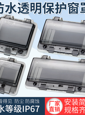 透明防水窗罩插座箱保护罩断路器空开防雨罩按扭盒可视窗口多回路