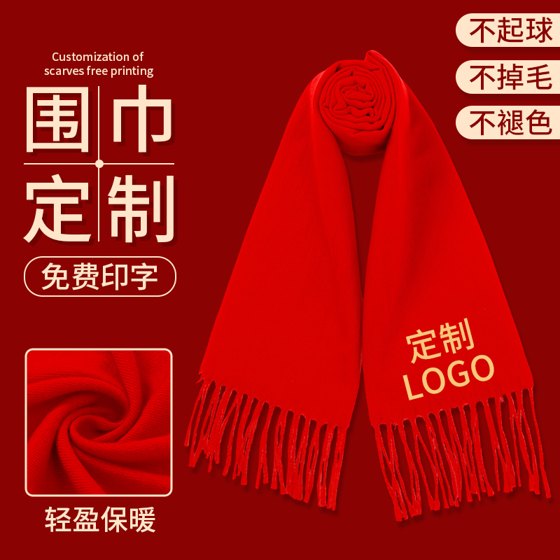 中国红围巾定制同学聚会企业年会活动婚礼开业庆典礼品印logo