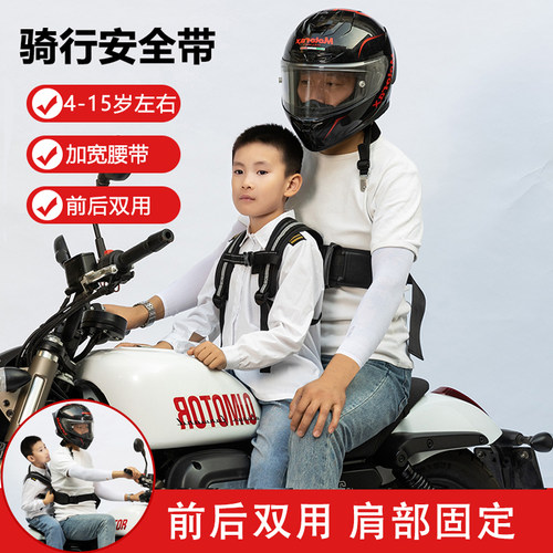 电动摩托车儿童安全带4-15岁