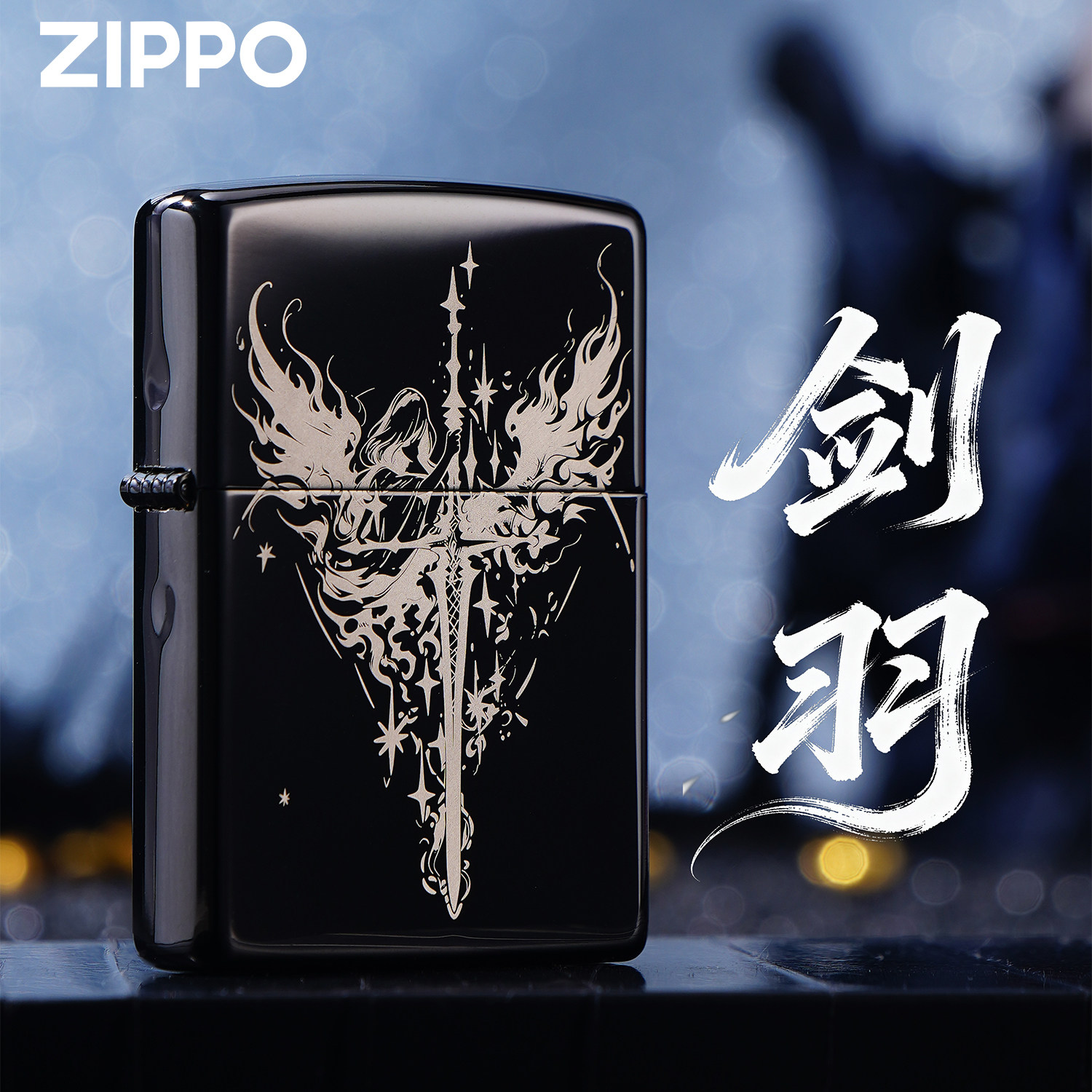 ZIPPO正品打火机剑羽黑冰雕刻防风煤油打火机黑色收藏限量版礼物